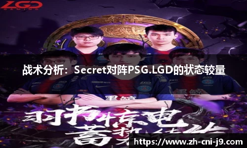 战术分析：Secret对阵PSG.LGD的状态较量